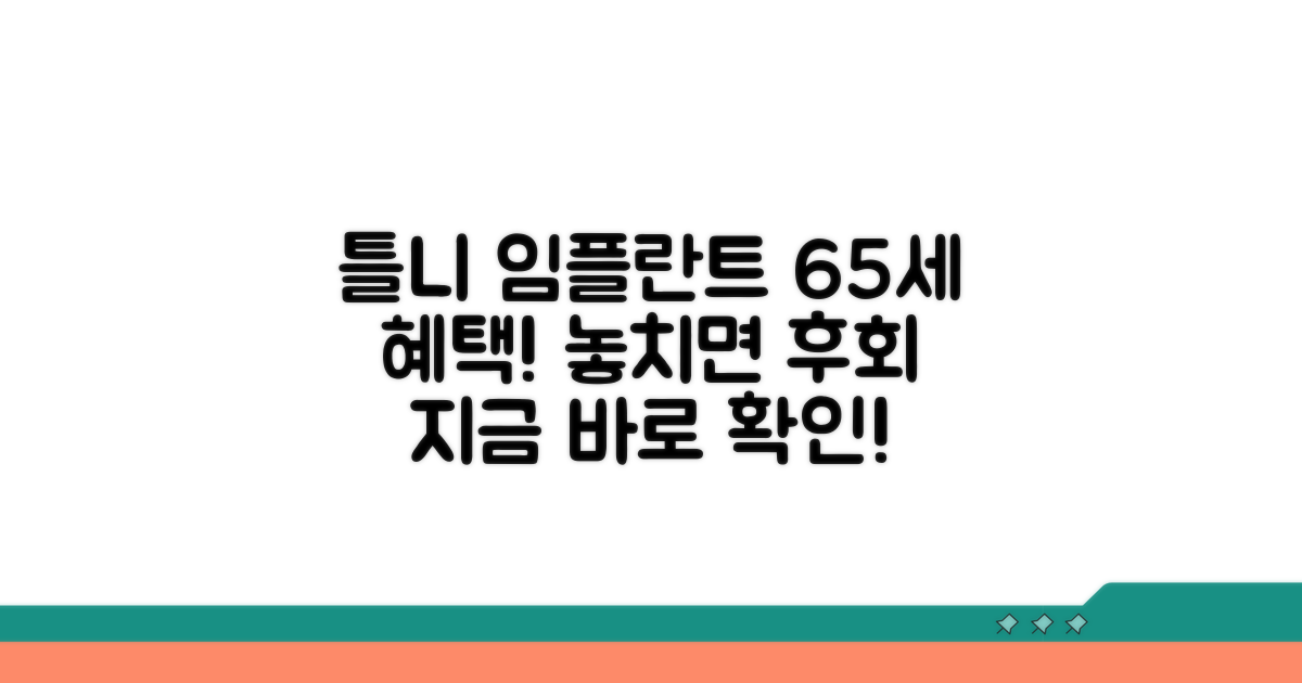 65세 이상 틀니 임플란트 혜택 알아보기