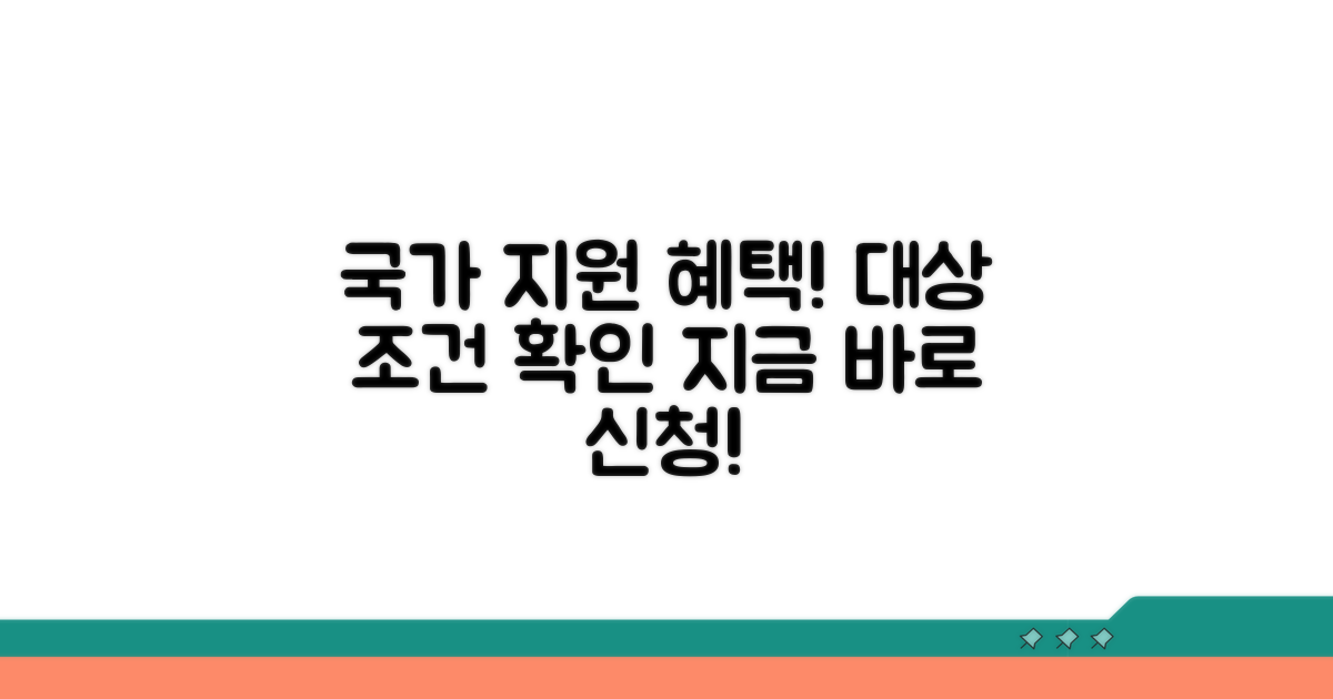 국가 지원 대상과 조건 확인하세요