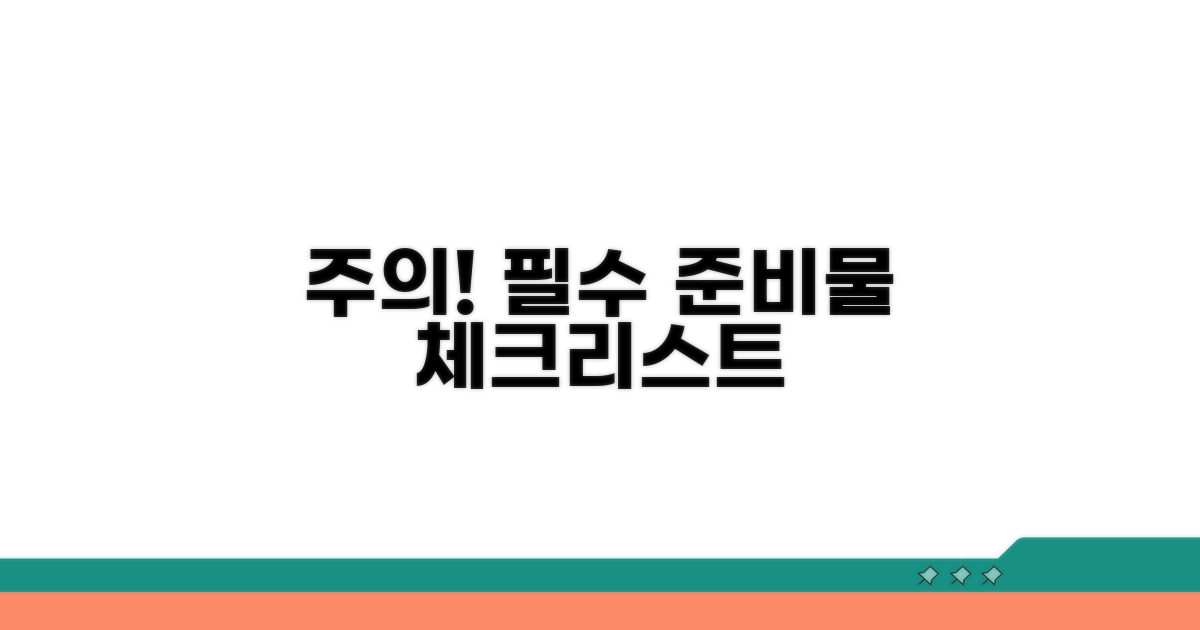 주의사항 및 필수 준비물 체크리스트