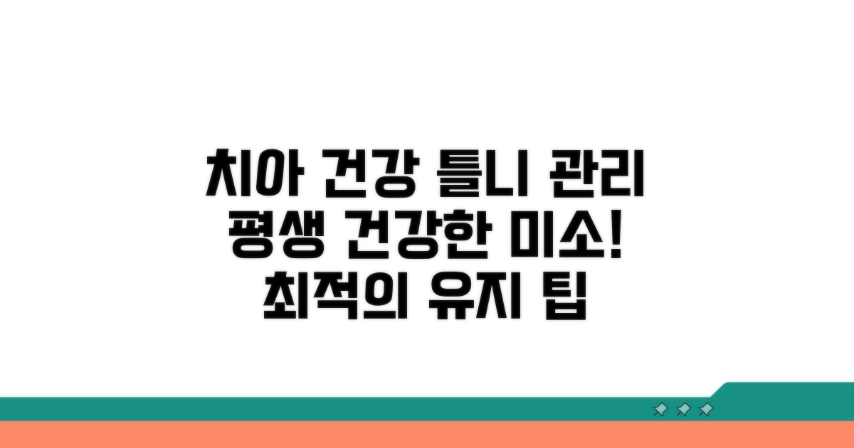 치아 건강 관리와 틀니 유지 팁