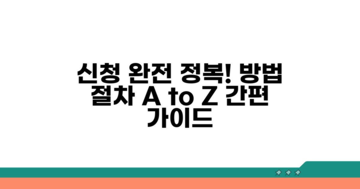 신청 방법과 절차 완벽 가이드