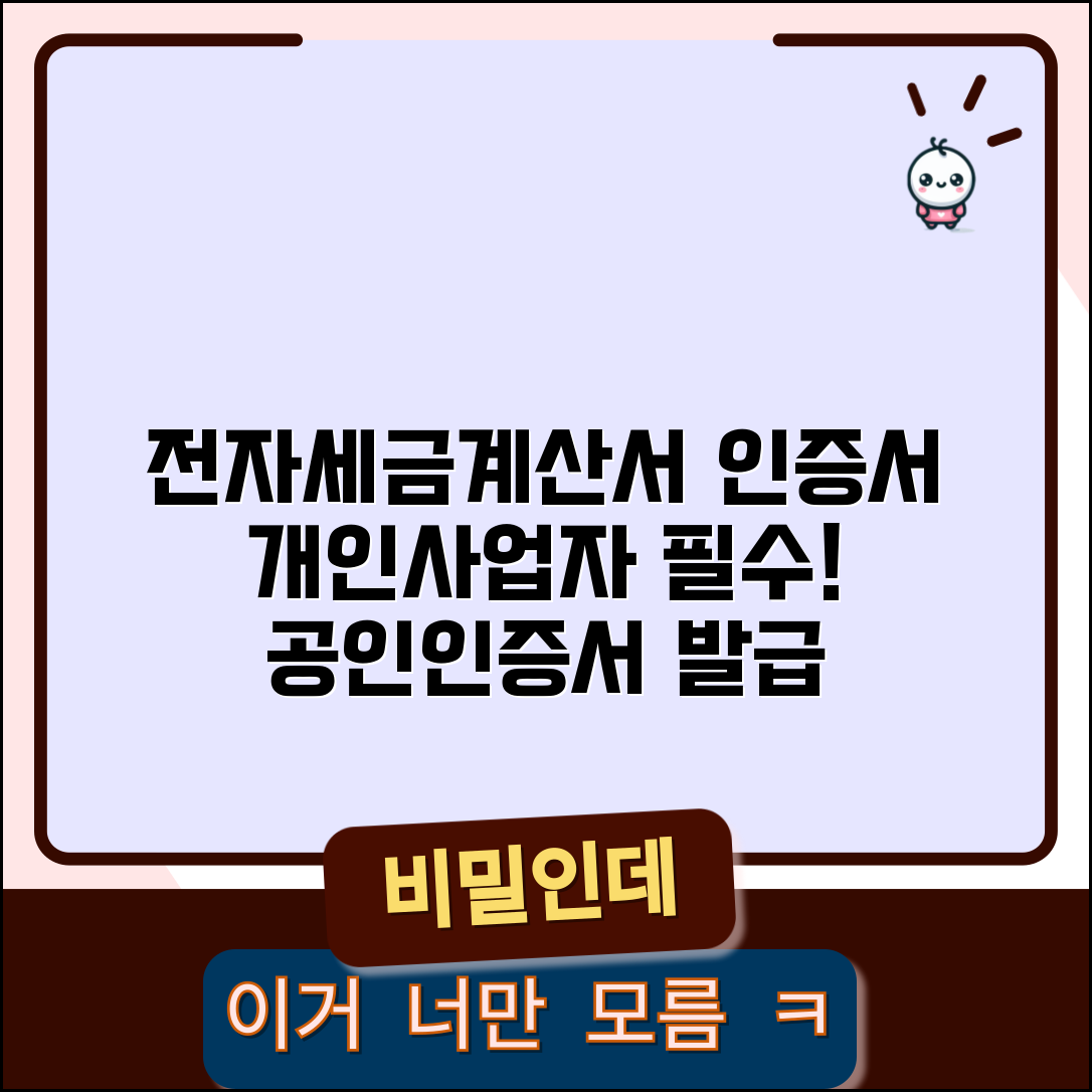 개인사업자 전자세금계산서 인증서 | 세금계산서용 공인인증서 발급
