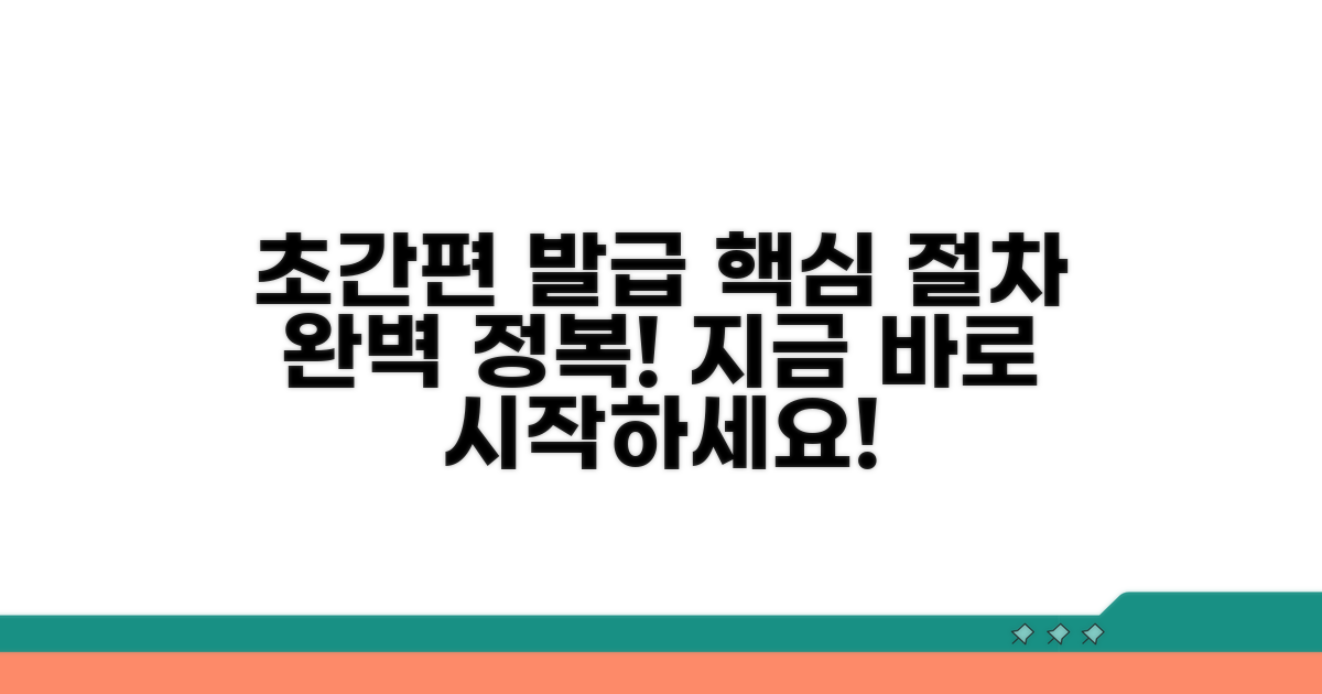 간편 발급 절차 완전 정복