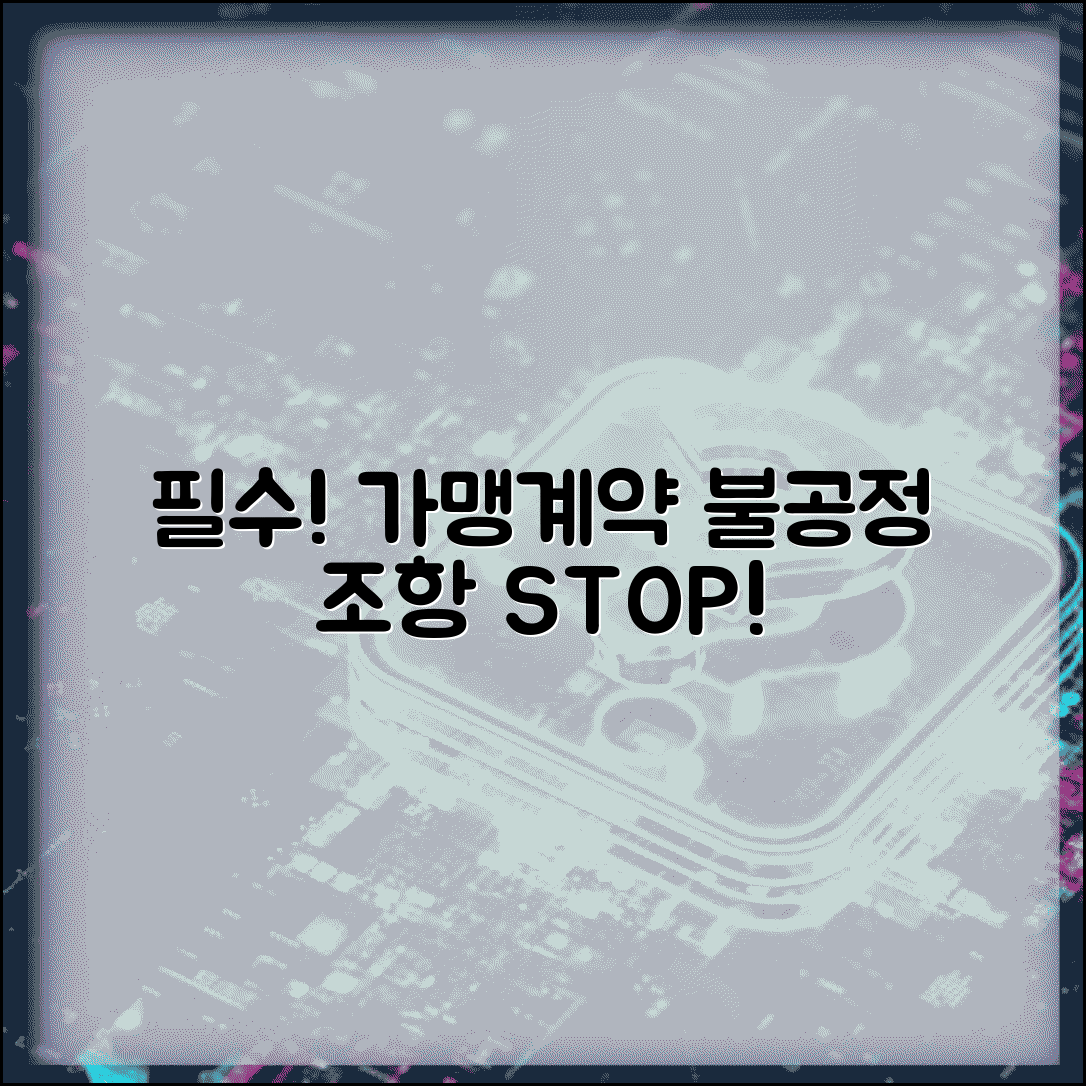 가맹점 계약서 필수 체크포인트 | 불공정 조항 피하는 검토 방법