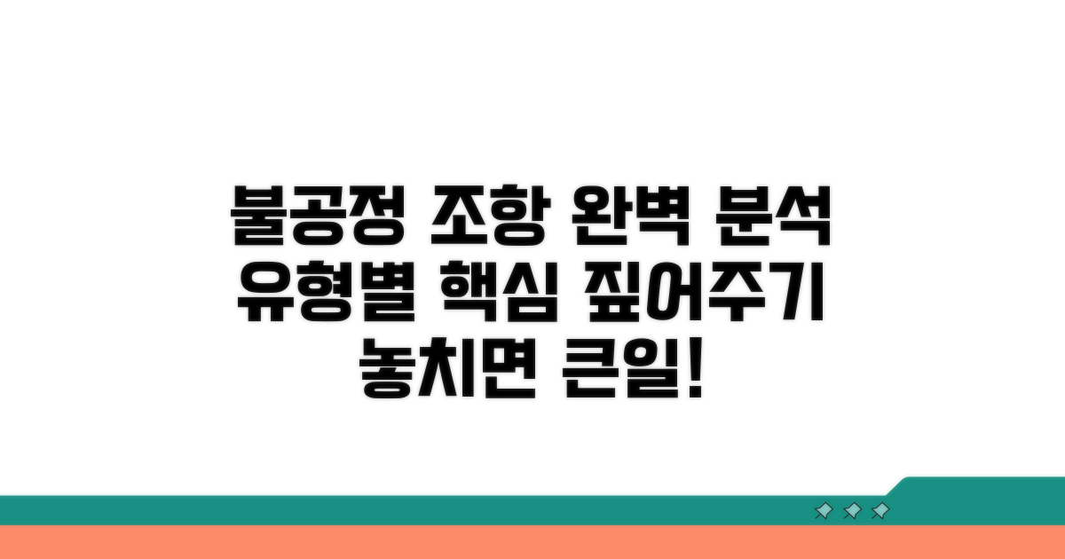 불공정 조항 유형별 완벽 분석