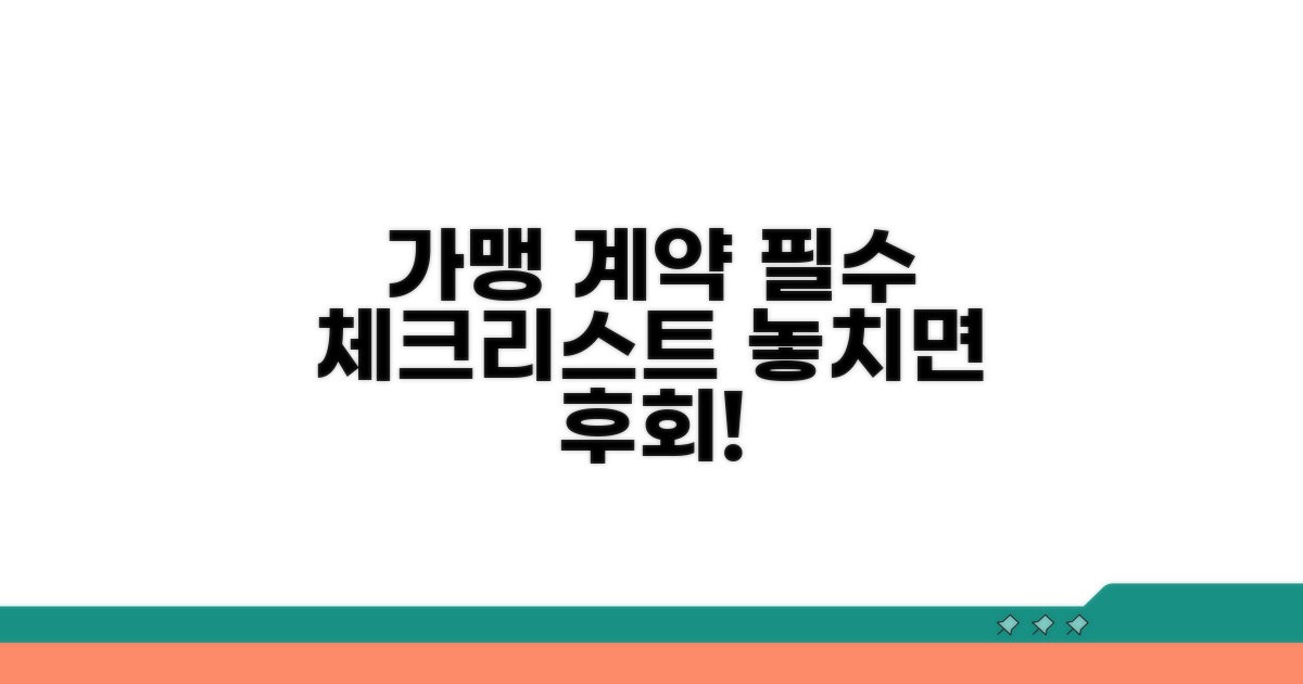 가맹점 계약 핵심체크리스트