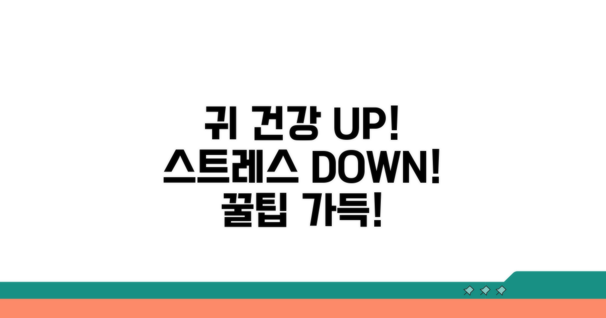 귀 건강 지키는 스트레스 관리 팁