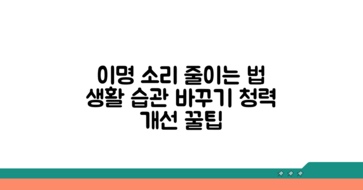생활 습관 개선, 이명 소리 줄이는 방법