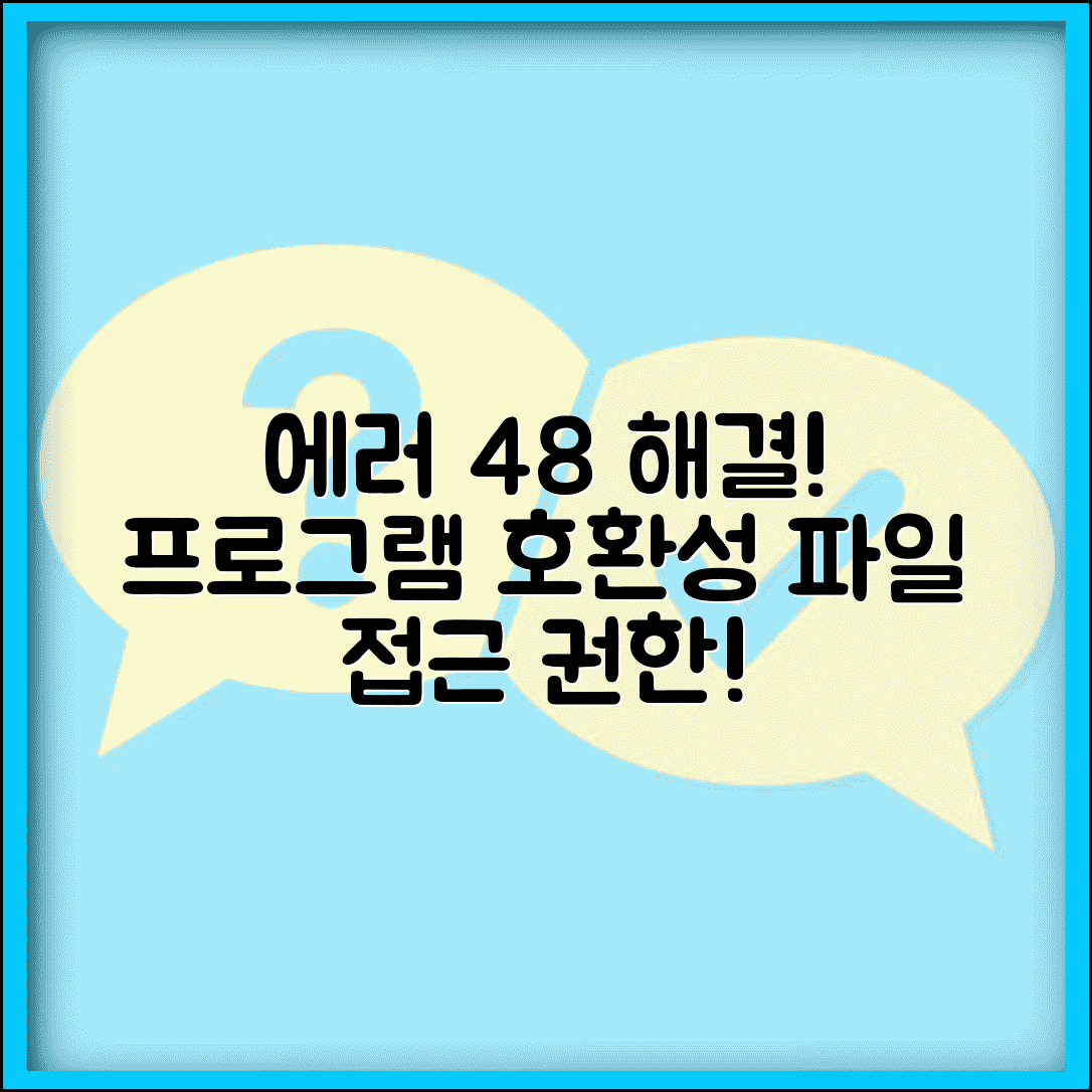 에러코드 48 프로그램 호환성 문제 | 파일 접근 오류 | 권한 설정 확인 방법