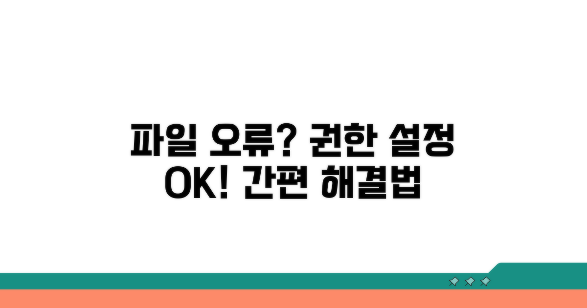 파일 접근 오류 권한 설정 확인