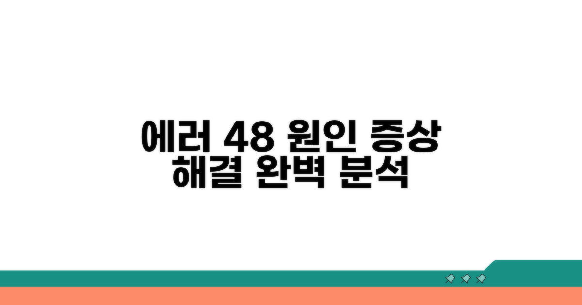 에러코드 48 원인과 증상 분석