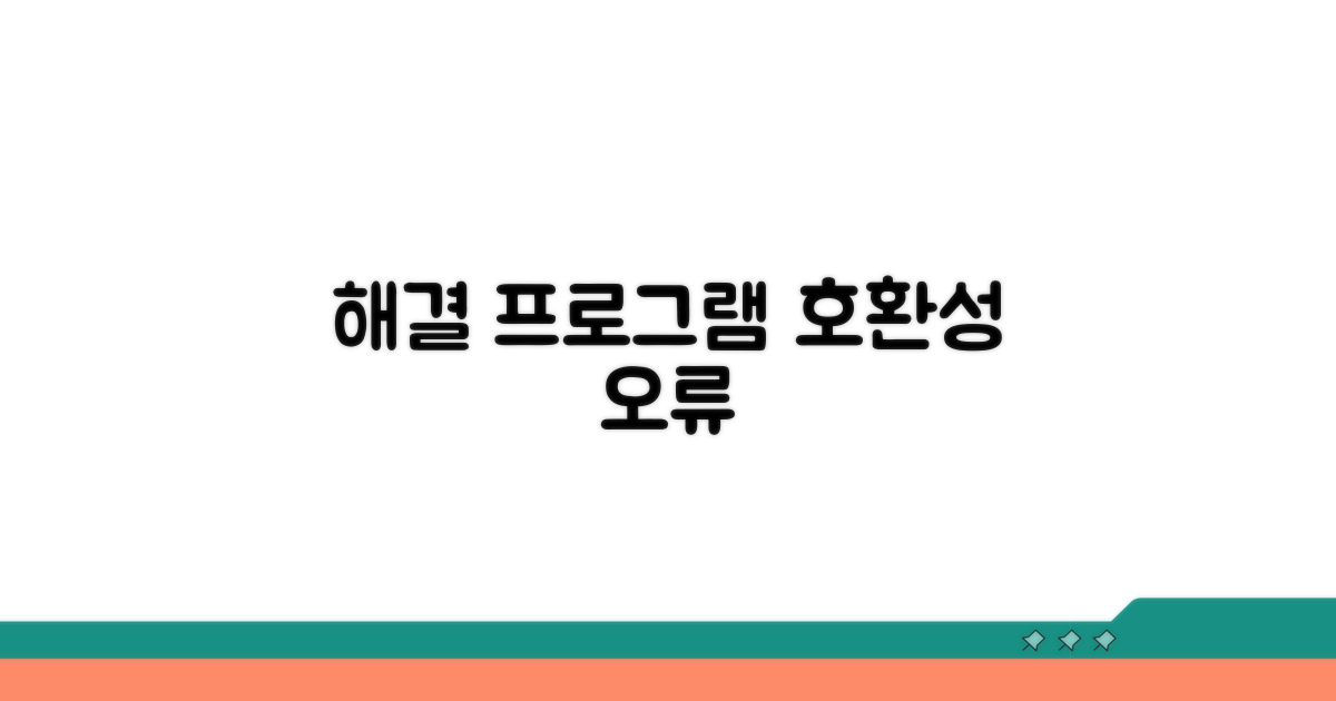 프로그램 호환성 문제 해결 방법