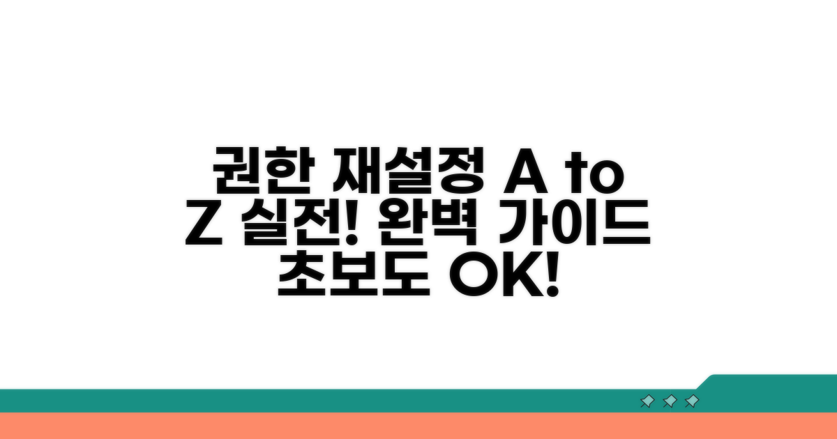 실전! 권한 설정 재설정 가이드