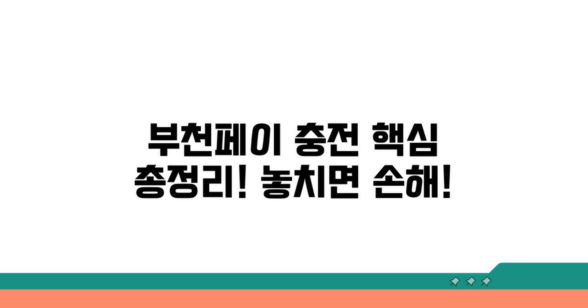 부천페이 충전 핵심 총정리
