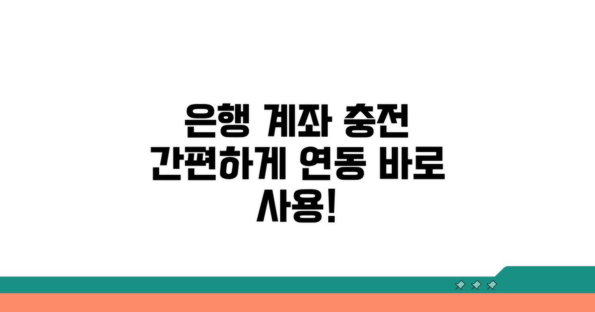 은행 계좌 연동 충전 방법