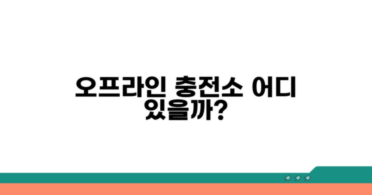 오프라인 충전소 어디일까?