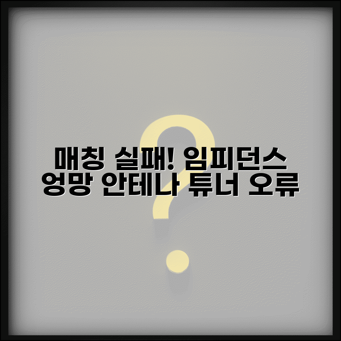 안테나 튜너 매칭 실패 | 안테나 임피던스 정합 오류