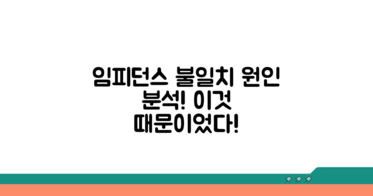 임피던스 불일치, 왜 발생할까?