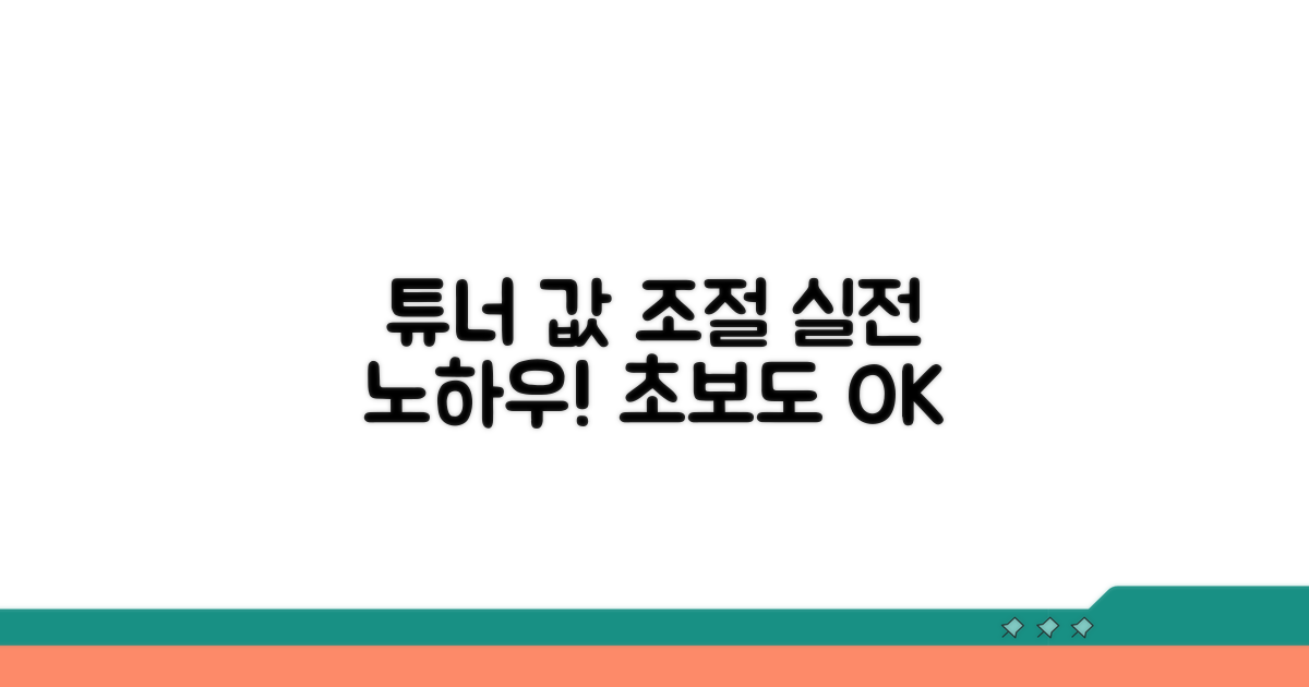 실전! 튜너 값 조절 노하우