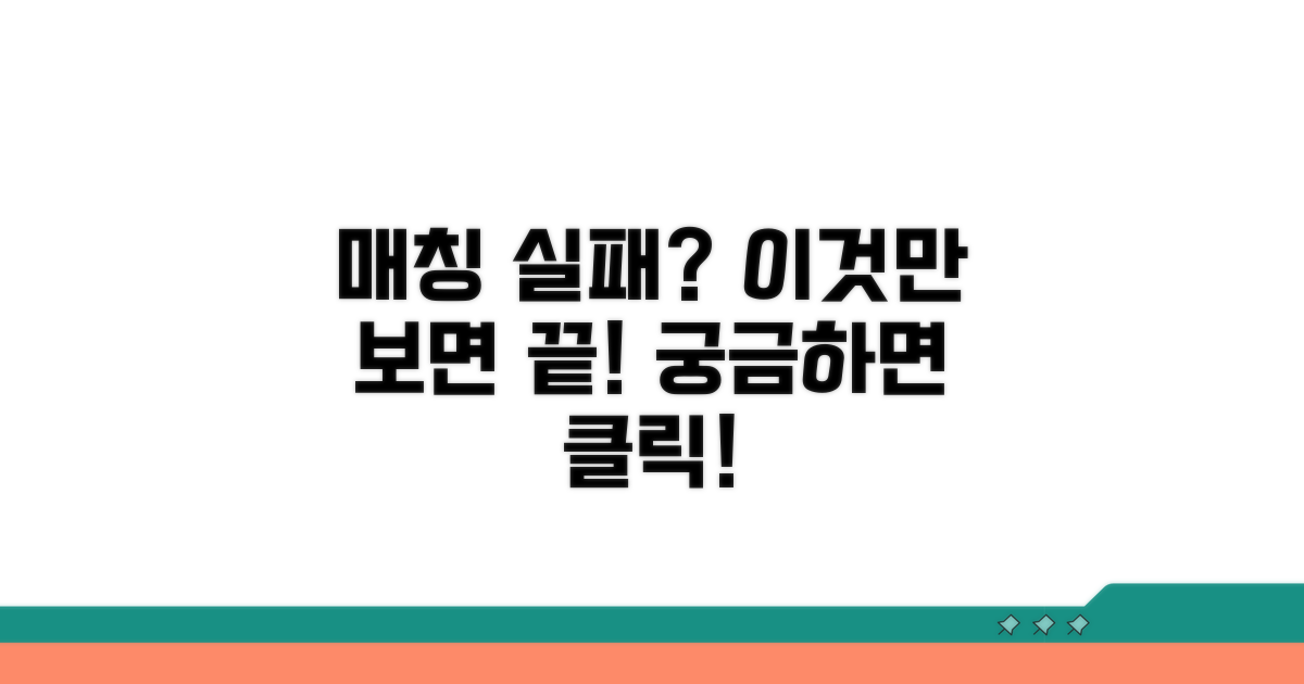 매칭 실패 시 체크리스트 완벽 정리