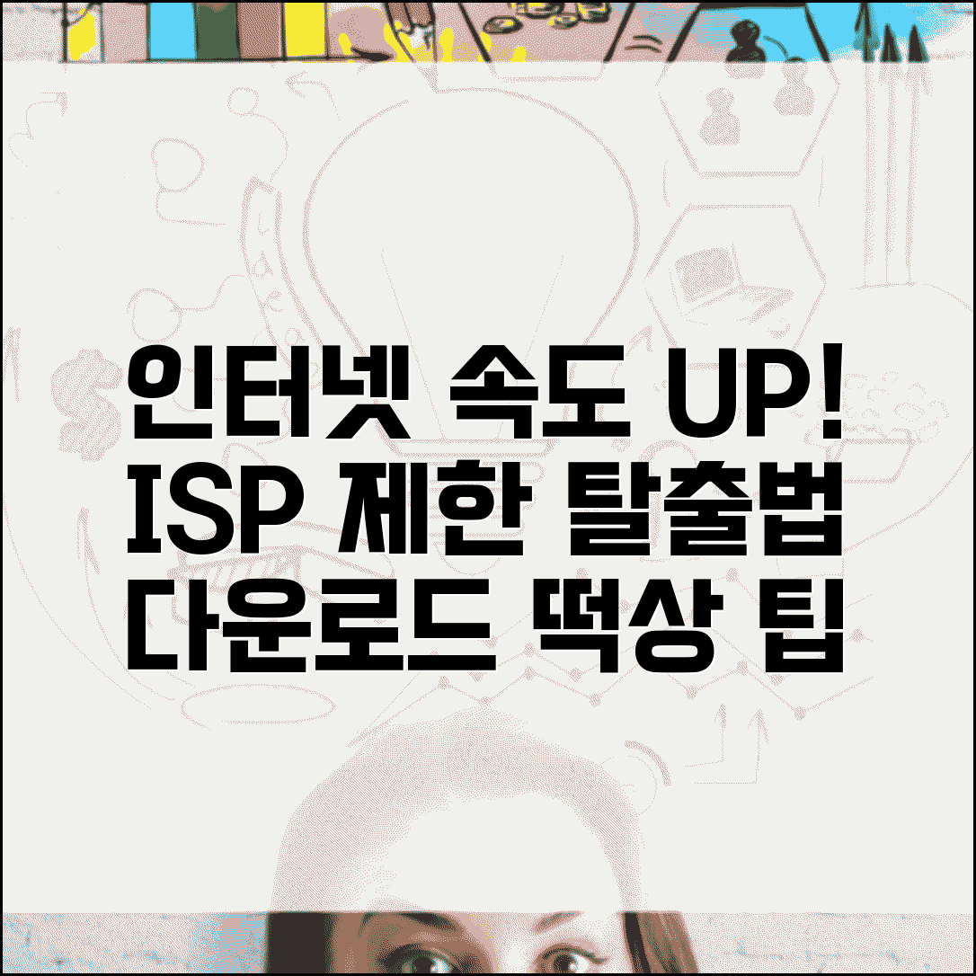 다운로드 속도 제한 풀기 실전 팁 | ISP 제한 우회법 | 대역폭 최적화