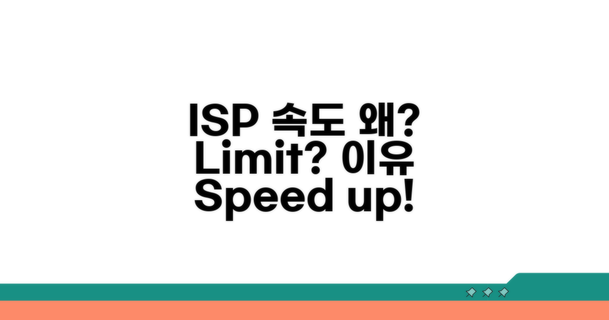 ISP 속도 제한, 왜 걸릴까?