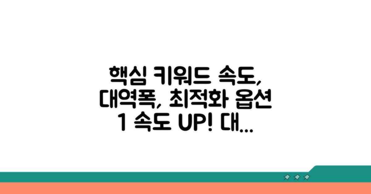 대역폭 최적화로 속도 높이기