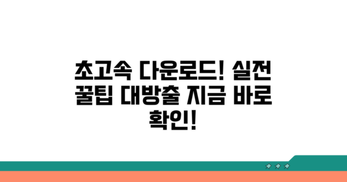 더 빠른 다운로드 위한 실전 꿀팁