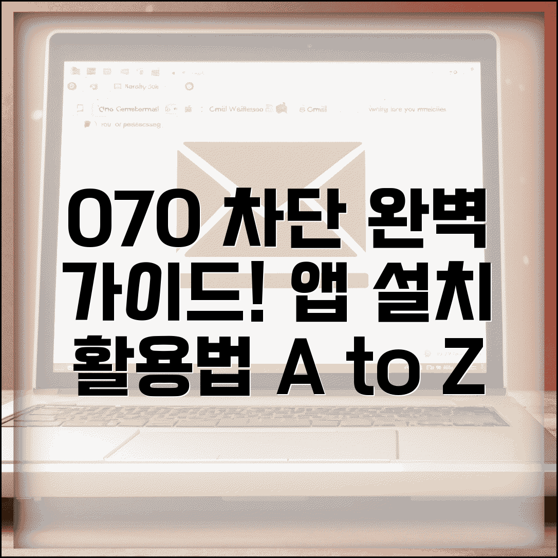070 차단 앱 설치 사용법 | 070 차단 어플 완벽 활용