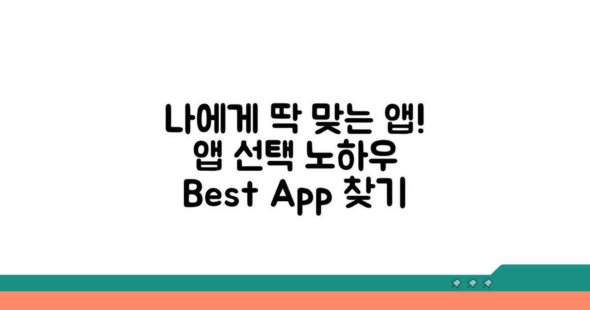 나에게 맞는 앱 선택 노하우