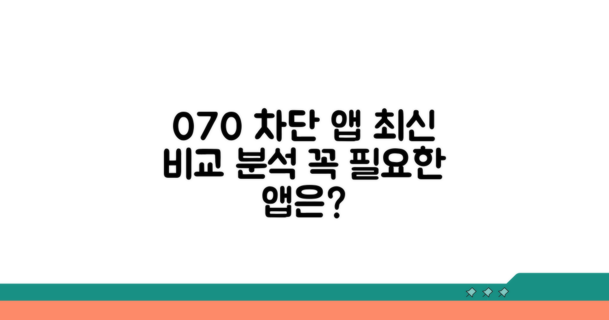 주요 070 차단 앱 비교 분석