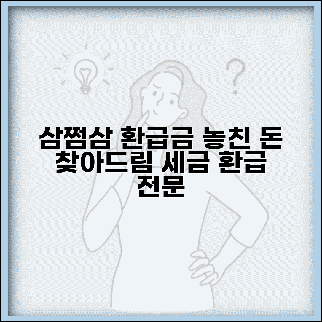 삼쩜삼 미수령 환급금 찾기 | 세무 대리 서비스 | 놓친 환급금 찾기 | 세금 환급 전문 업체