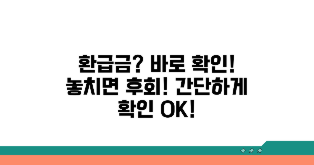 환급금 지급 여부 확인하는 법