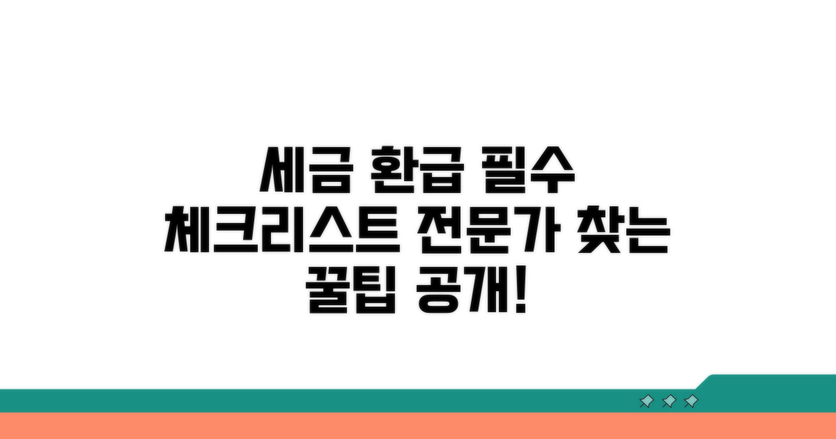 세금 환급 전문 업체 선택 기준