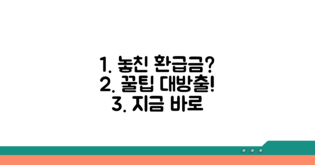 놓친 환급금 찾는 절차 완벽 가이드