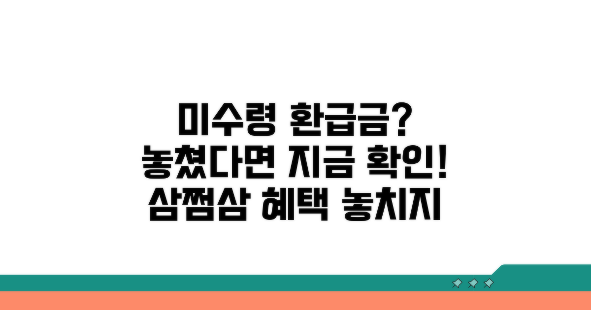 삼쩜삼 미수령 환급금 놓쳤다면?