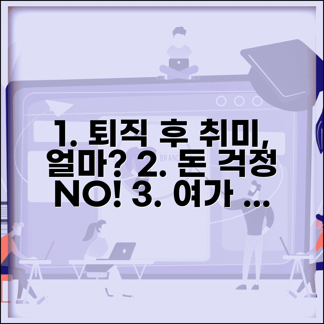 퇴직 후 취미 생활비 | 여가 활동 예산 계획과 문화생활 비용 관리