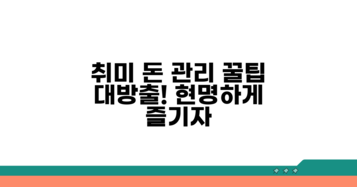 취미 생활비, 현명하게 관리하는 법