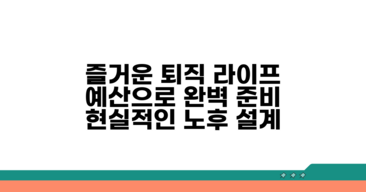 즐거운 퇴직 생활, 예산으로 완성!