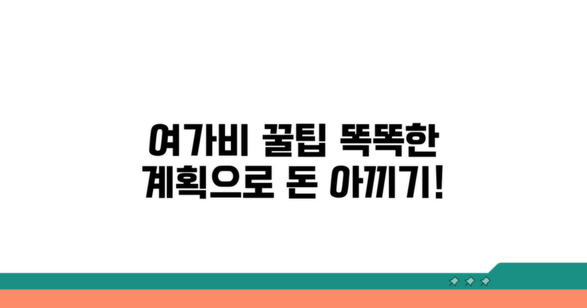 여가 활동 비용, 똑똑하게 계획하기