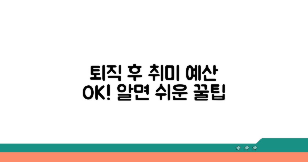 퇴직 후 취미 예산, 이것만 알면 OK