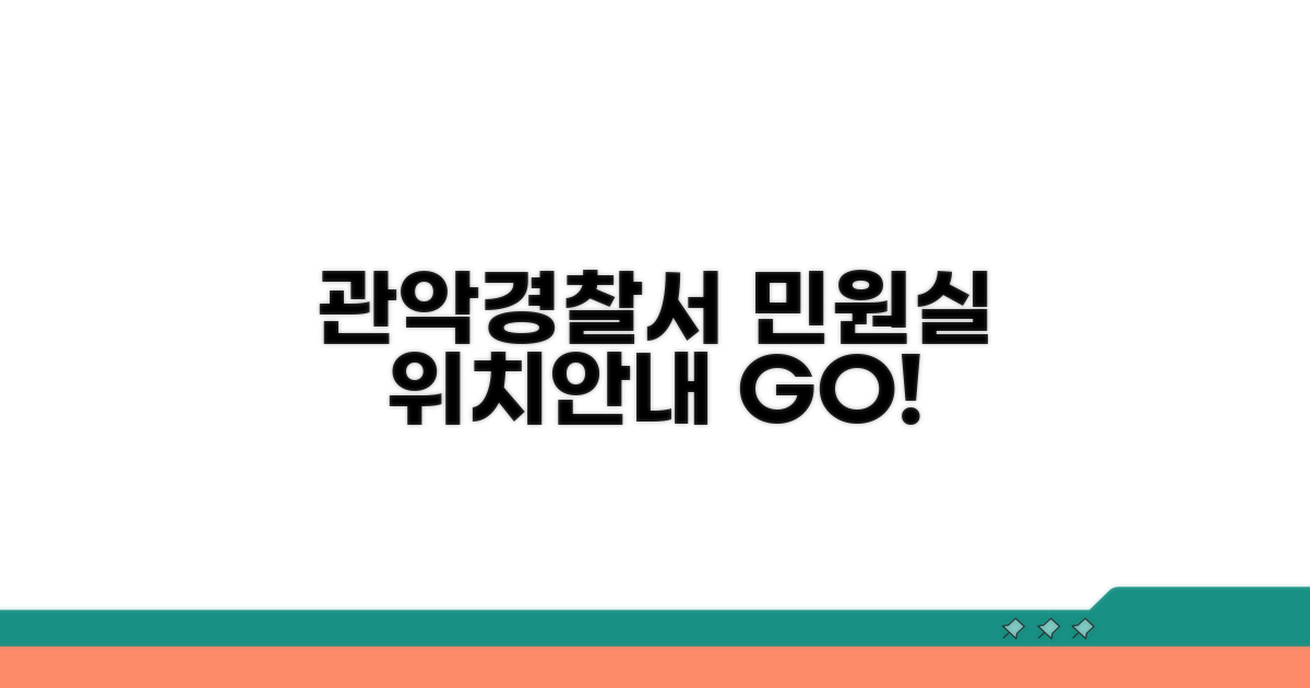 관악경찰서 민원실 위치 찾기