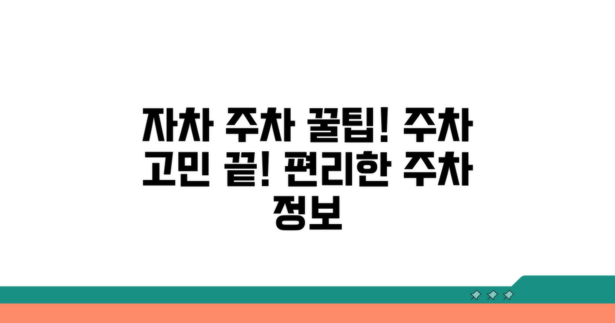 자차 이용 시 주차 정보