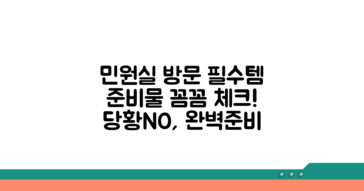 민원실 방문 준비물 체크