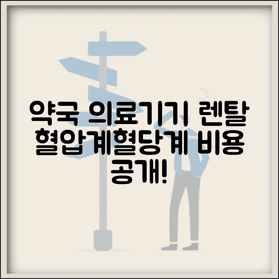 약국 의료기기 대여료 | 약국 혈압계 혈당계 대여 비용