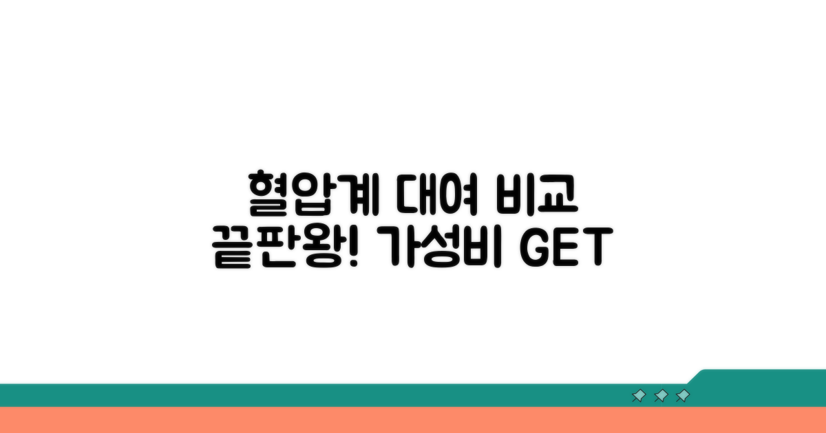 혈압계 대여 비용 상세 비교