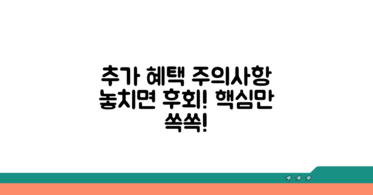 추가 혜택과 주의사항 체크
