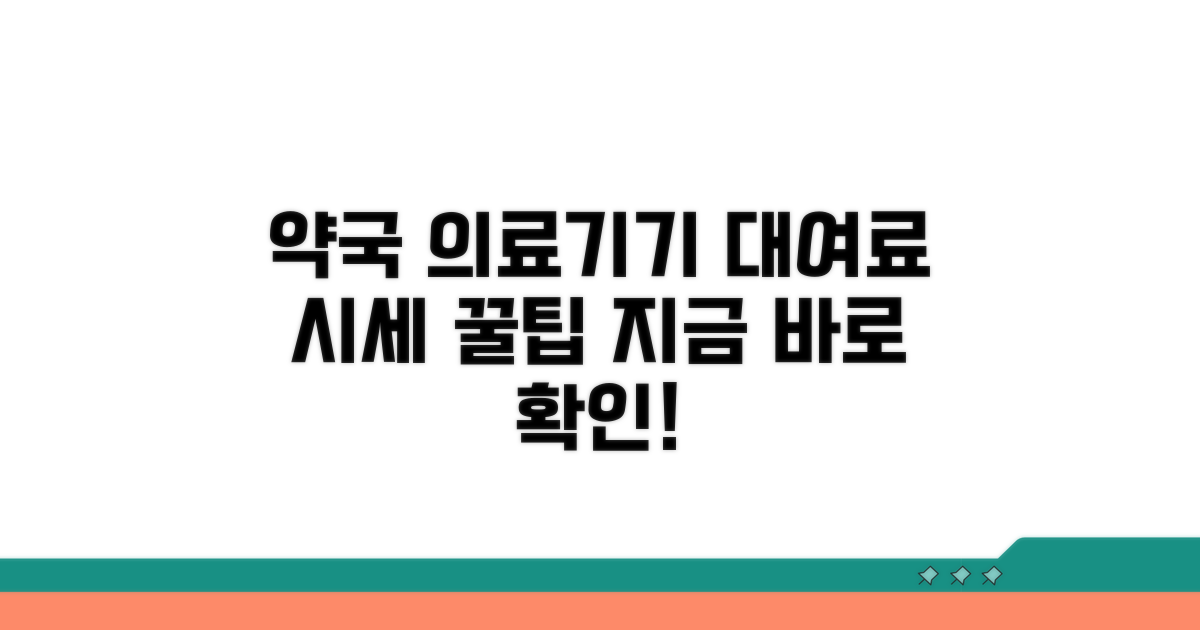 약국 의료기기 대여료 시세