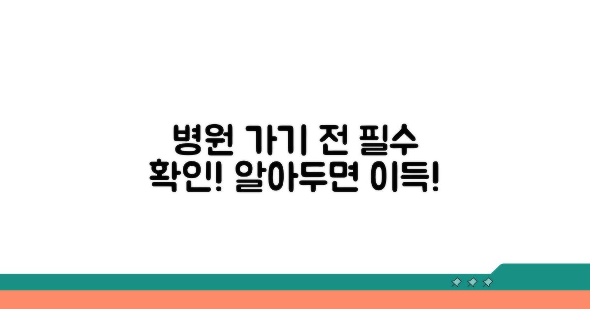 병원 가기 전, 이것만은 알아두세요