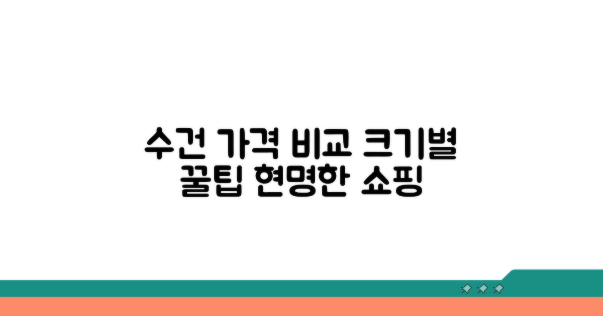 크기별 수건 가격 비교 분석